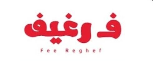 مطعم ف رغيف 